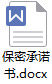 保密承诺书.docx